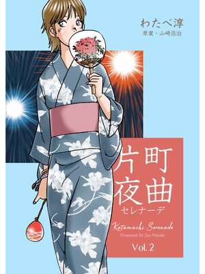 cover image of 片町夜曲　2